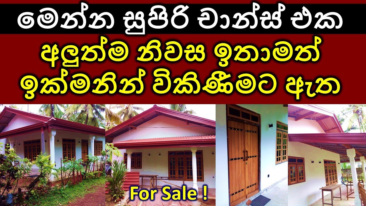 අලුත්ම නිවස විකිණේ House for sale Idam sale Sri Lanka Land property sale Sri Lanka Land අලුත්ම නිවස විකිණේ House for sale Idam sale Sri Lanka Land property sale Sri Lanka Land