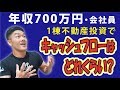 【不動産投資/資産運用】具体例紹介！年収700万円・サラリーマン の1棟不動産投資でキャッシュフローはどれくらい？