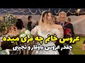 عروس خانم چقدر محجوب و با وقاره لباسش هم عالیه 