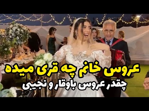 عروس خانم چقدر محجوب و با وقاره لباسش هم عالیه