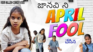 జానవి ని APRIL FOOL చేసిన || rider mallesh new video || janavi april fool video ||rider mallesh ||