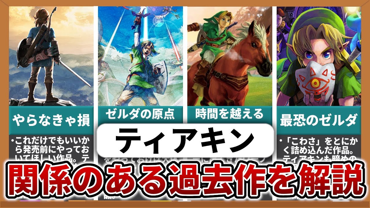 発売前に見ろ！ティアキンと関係している過去作のストーリーを全解説  