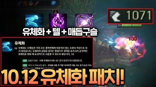 10.12 유체화 패치! 유체화, 이거 물건인데요? 10.12 유체화 패치! 유체화, 이거 물건인데요?