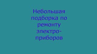 13 советов по ремонту и диагностики электроприборов