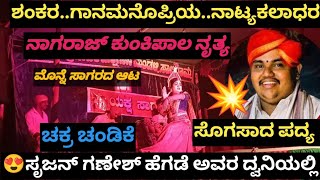 🚩💥ಶಂಕರ..ಗಾನಮನೋಪ್ರಿಯ ಪದ್ಯಕ್ಕೆ 😍ಕುಂಕೀಪಾಲರ ನಾಟ್ಯ - ಸೃಜನ್ ಗಣೇಶ ಹೆಗಡೆ- ಕ್ಲಾಸಿಕ್ ಪದ್ಯ❤️#ಸಾಲಿಗ್ರಾಮಮೇಳ