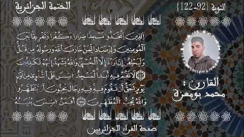 تلاوة خاشعة بصوت جميل - قرآن كريم - من أواخر سورة التوبة _للشيخ القارىء محمد بومعزة