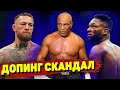 Допинг-скандал в UFC!/Макгрегора предупреждают перед Усманом/Подробности с Майком Тайсоном