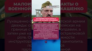 МАЛОИЗВЕСТНЫЕ ФАКТЫ О ВОЕННОЙ КАРЬЕРЕ ЛУКАШЕНКО