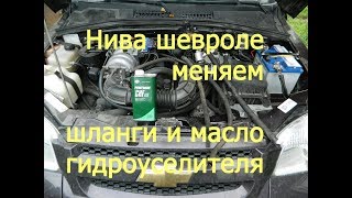 шНива меняем масло и шланги гидроусилителя руля