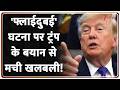 Flydubai Flight FZ1073: 'फ्लाईदुबई' घटना पर ट्रंप के बयान से मची खलबली! Plane Hijack| Israel | Dubai