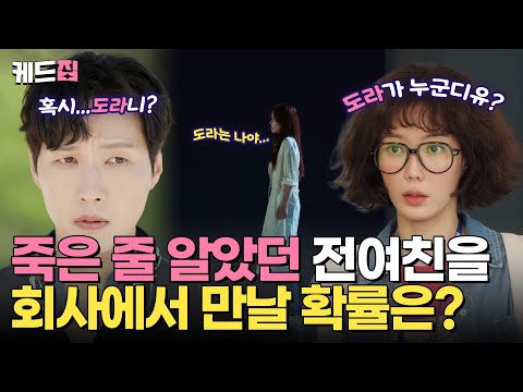 [#미녀와순정남] 죽은 줄 알았던 전여친과 재회했습니다 💦 전신성형에 기억 잃은 채 지현우 앞에 나타난 임수향‼️| KBS 방송