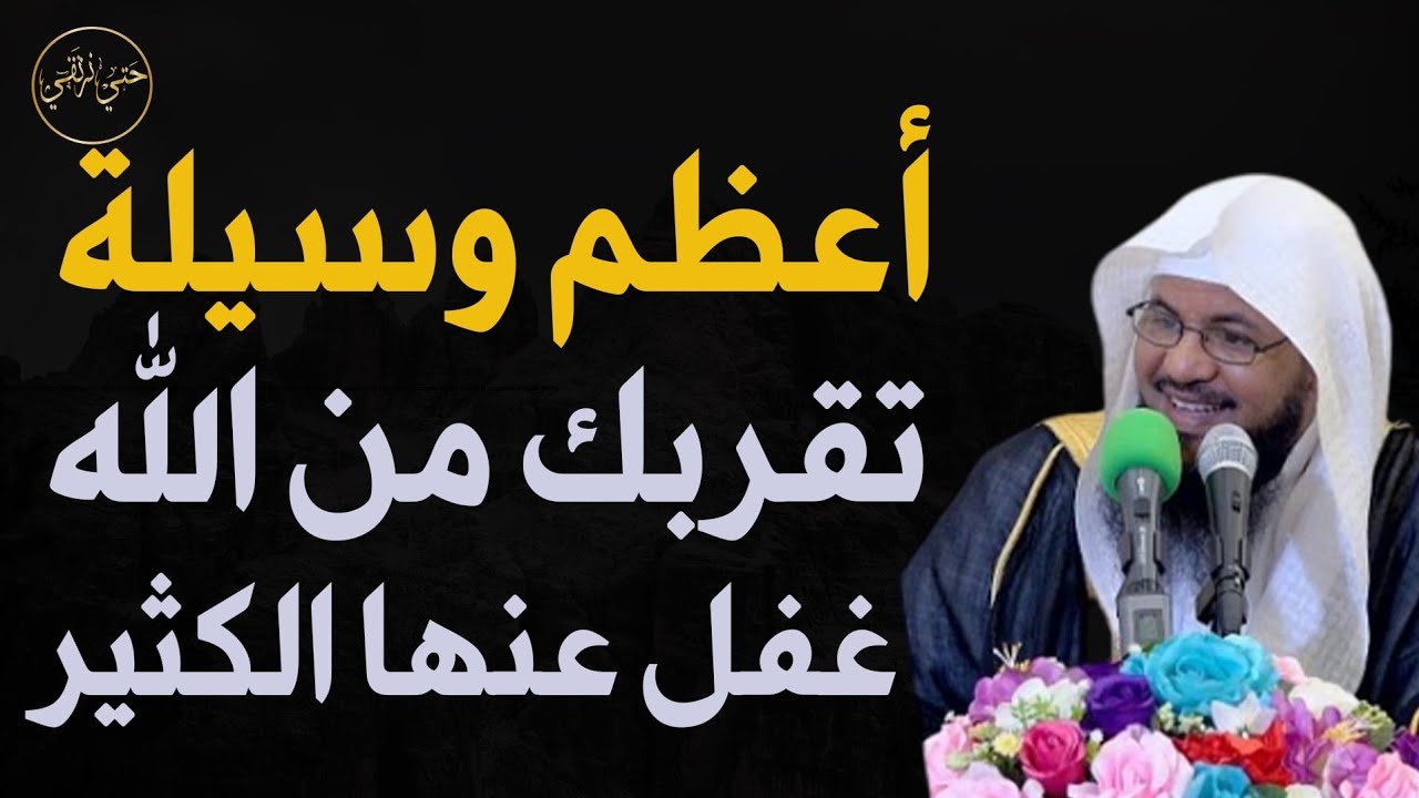 أعظم وسيلة تقربك من الله غفل عنها الكثير  للشيخ محمد الشنقيطى 