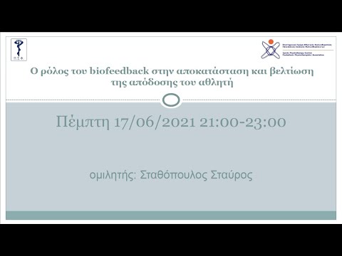 Ο ρόλος του biofeedback στην αποκατάσταση και βελτίωση της απόδοσης του αθλητή, 17/06/2021