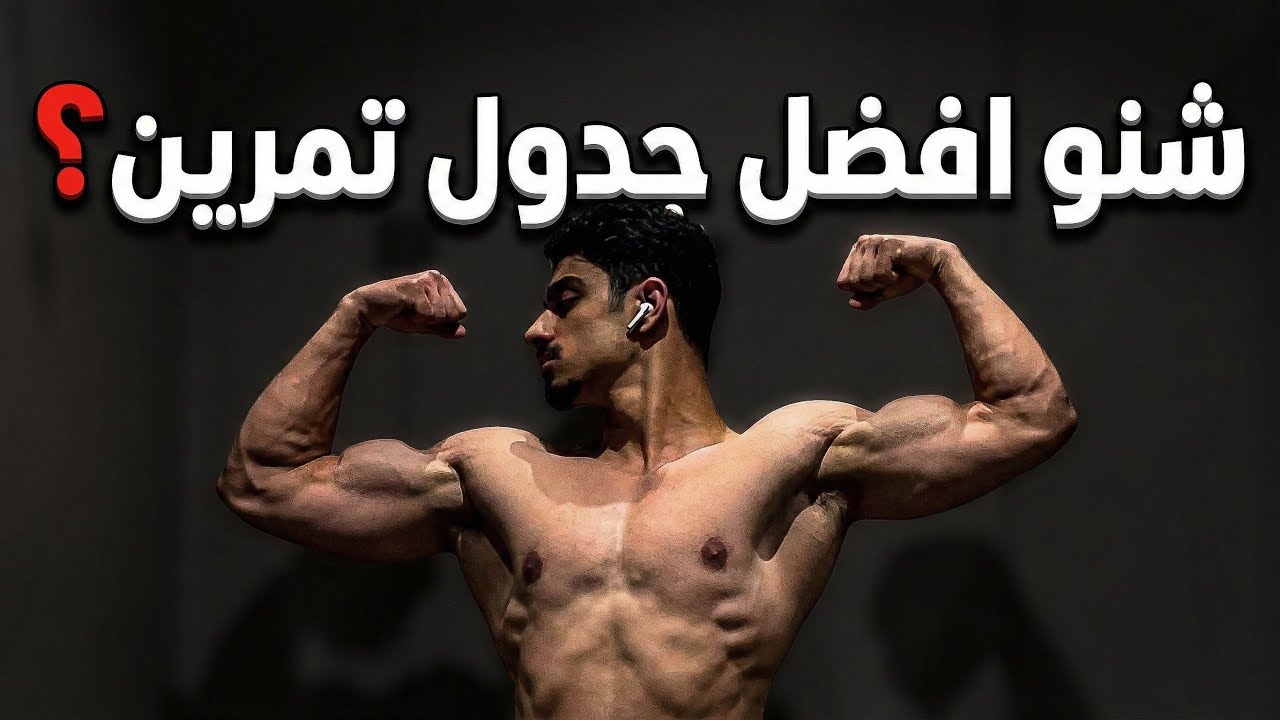 شنو هو آفضل تمرين ؟ | اختيار الجدول المناسب