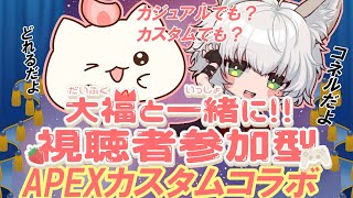 【APEX】カスタム視聴者参加型コラボ　定期で、４月の終わりまでコネルさんと冒険するもち　#大福の大冒険 #vtuber #apex #視聴者参加型 #コラボ