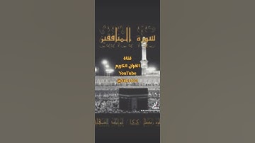 تلاوة خاشعة من سورة المنافقين / أبوإيادالشمهاني