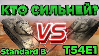 Standard B VS T54E1 | Битва Барабанщиков | Кто Сильней? | DanSnet Blitz