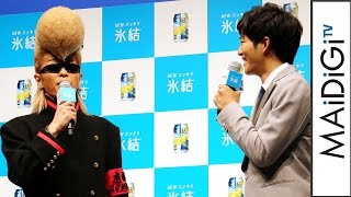 綾小路翔、“すっぴん”に照れ笑い　松坂桃李は「美形ですよね」　「氷結」新CM発表会2　#Sho Ayanokoj　#Tori Matsuzaka