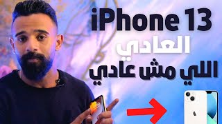 iphone 13 review || هل يستحق الشراء في 2023 