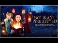 Все ждут Рождество: Люси против Крампуса (2018) (Семейное кино)