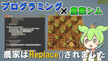 プログラミング×農業の異質パズルゲーム【ボイロ実況】【農家はReplace()されました】#1