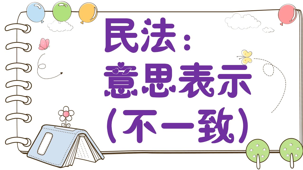 【基本介紹】民法：意思表示(不一致)~10分鐘簡單學習XD