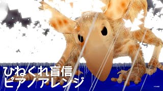 Vignette de la vidéo "ひねくれ盲信をピアノアレンジしました"