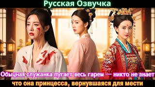видео: Обычная служанка пугает весь гарем — никто не знает, что она принцесса, вернувшаяся для мести#дорама картинка: Обычная служанка пугает весь гарем — никто не знает, что она принцесса, вернувшаяся для мести#дорама