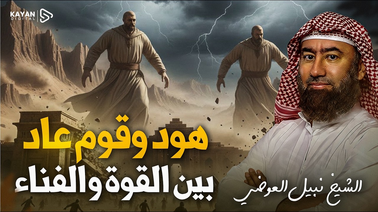 استرخي واستمع | أروع قصص القرآن | قصة قم عاد الجبارين مع سيدنا هود | وكيف دمرهم الله | نبيل العوضي