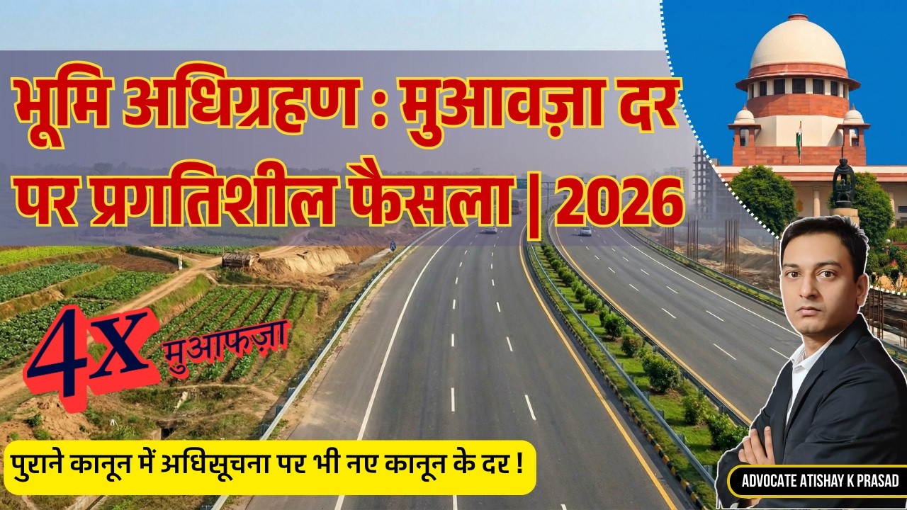 पुराने भूमि अधिग्रहण पर 4 गुना नया मुआवजा | Supreme Court 2026 | jamin adhigrahan niyam