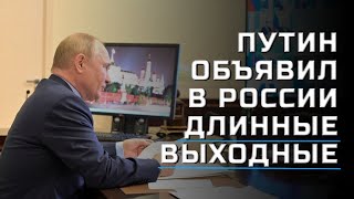 Владимир Путин Объявил В России Нерабочие Дни С 30 Октября По 7 Ноября