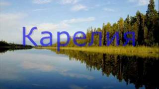 Arktika - Карелия (Karelia)