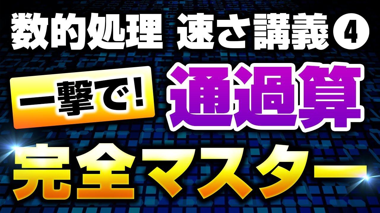 【徹底解説】数的処理の『通過算』を完全攻略！基礎から丁寧に講義します【公務員試験】
