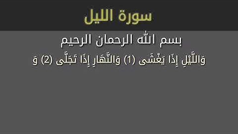 تلاوة خاشعة من سورة الليل بصوت الشيخ - ماهر المعيقلي -