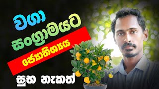 Gewathu wagawa | kabanika vagawa | astrology | vaga nekath | astrology sinhala | gagana prathap