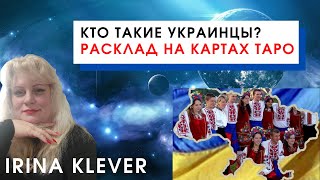 Кто такие украинцы? Расклад на картах Таро