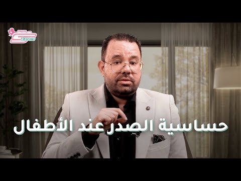 حساسية الصدر عند الاطفال أسبابها وأعراضها د محمد دسوقي