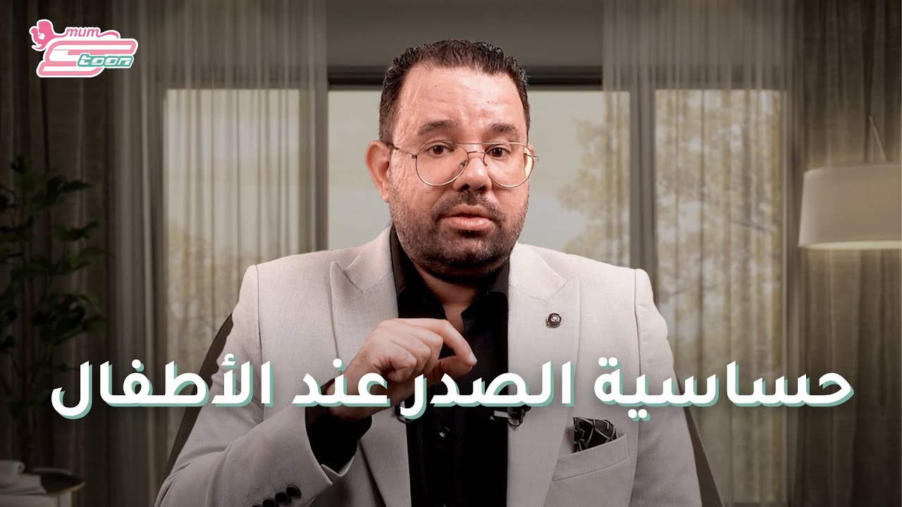 حساسية الصدر عند الاطفال | أسبابها وأعراضها- د. محمد دسوقي