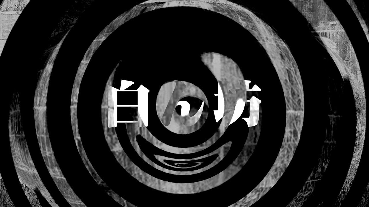 【怪談】白ん坊【朗読】