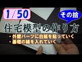 【住宅模型】1/50白地分解型模型の作り方（その10）10/15