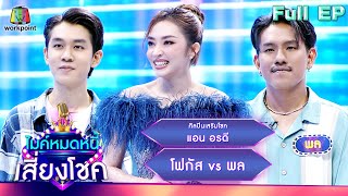 ไมค์หมดหนี้ เสี่ยงโชค | แอน อรดี | 12 ก.ค. 66 FULL EP