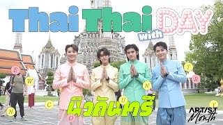 1 day with NEW COUNTRY : รบกวนเอ็นดูพวกเราด้วยนะครับ :)【VLOG】