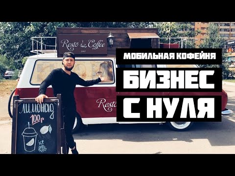 БИЗНЕС С НУЛЯ МОБИЛЬНАЯ КОФЕЙНЯ КАК ОТКРЫТЬ И ПРОГОРЕТЬ