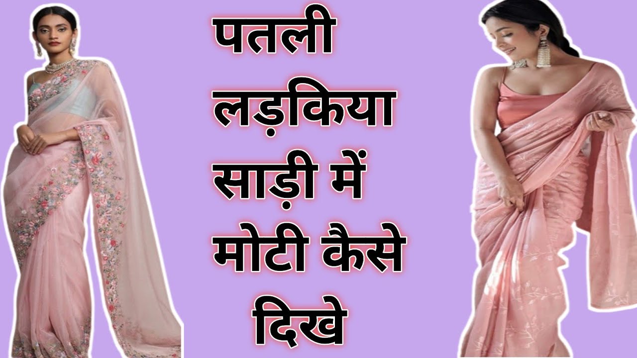 How to wear Saree For Skinny Girls | पतली लड़किया साड़ी पहनते समय यह गलती कभी नही करें।