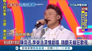 天貓雙1130分鐘賣出1.6兆台幣紀錄！主辦單位衝買氣 找來陳奕迅.李榮浩.凱蒂佩芮輪番上陣演出│記者 魏仁君│【消費報你知】20201111│三立新聞台