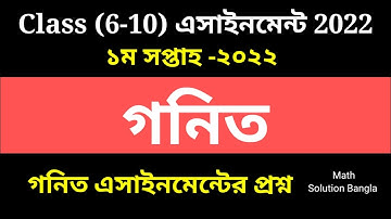 Math Assignment 1st week 2022 class 6,7,8,9,10 || class 6-10 math assignment 1st week 2022
