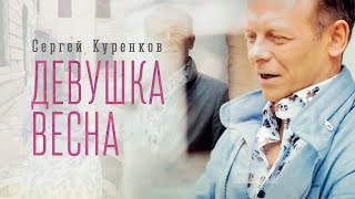 Video thumbnail of "Сергей Куренков - "Девушка-весна" 0+"