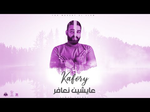 عايشين نعافر محمد رجب توزيع دى جى كافورى