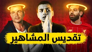 أبو إسماعيل يشرح ظاهرة تقديس المشاهير