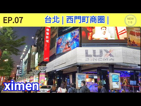 🇹🇼 西門町商圈 | 台北旅遊 | 西門捷運站 | EP.07